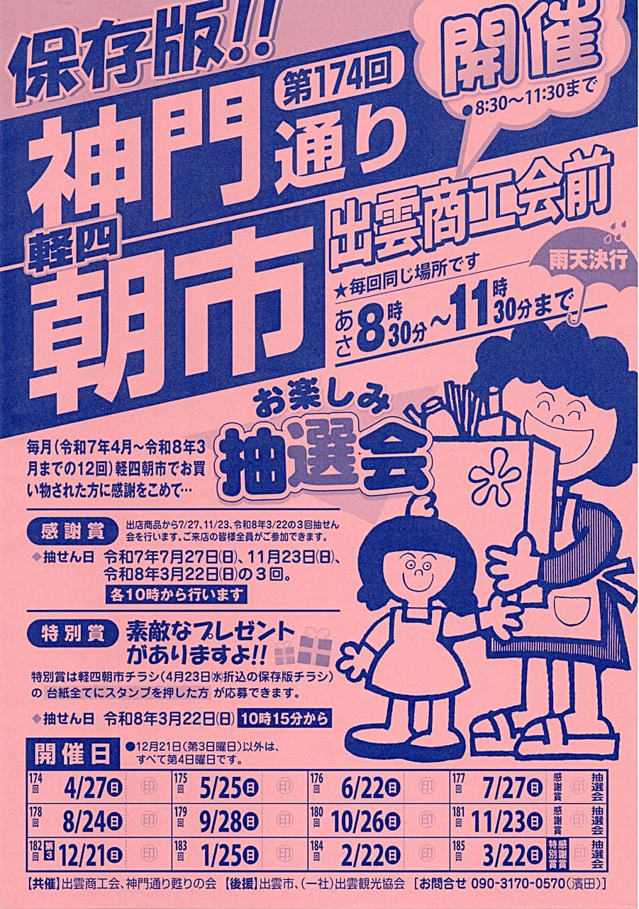 いずしる》『神門通り 軽四朝市』 次回予定は、2025年5月25日(日) 8:30～