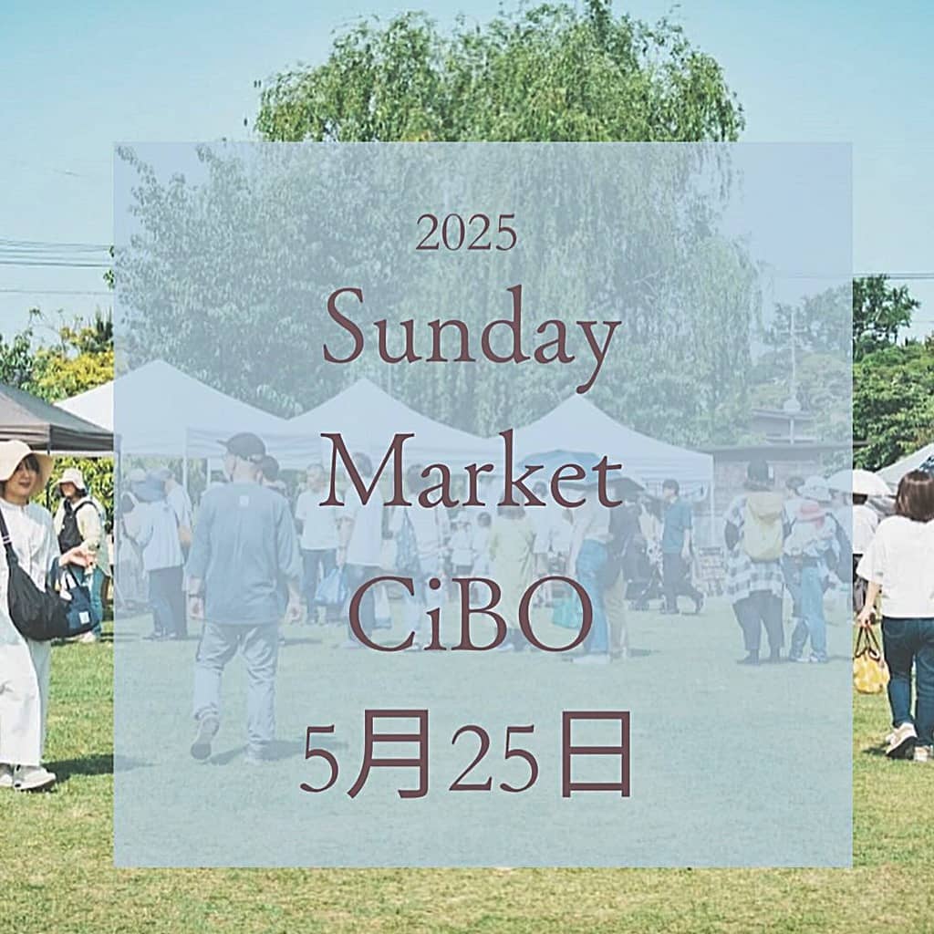 いずしる》 サンデーマーケットチーボ！ 2025年5月25日(日) 開催
