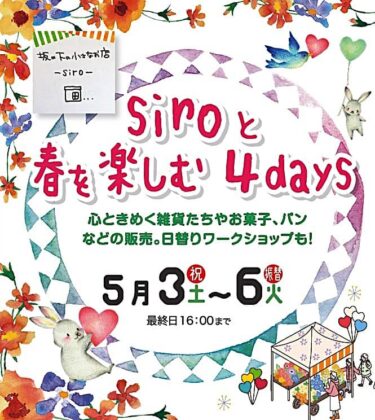 siroと春を楽しむ3days20250503 バナー