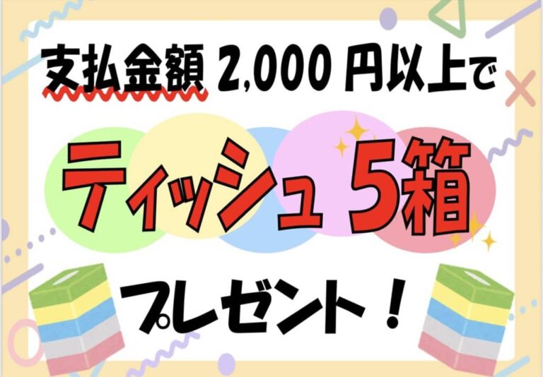 半額倉庫20250510 ティッシュ
