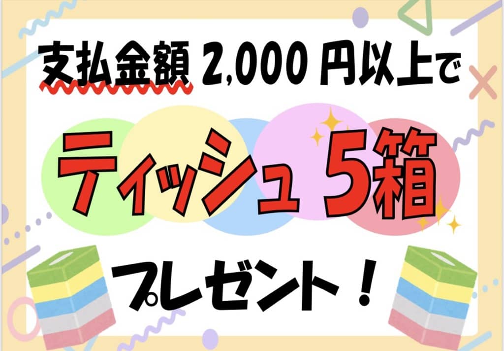 半額倉庫20250510 ティッシュ