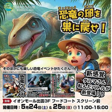 恐竜イベント 20250524 バナー