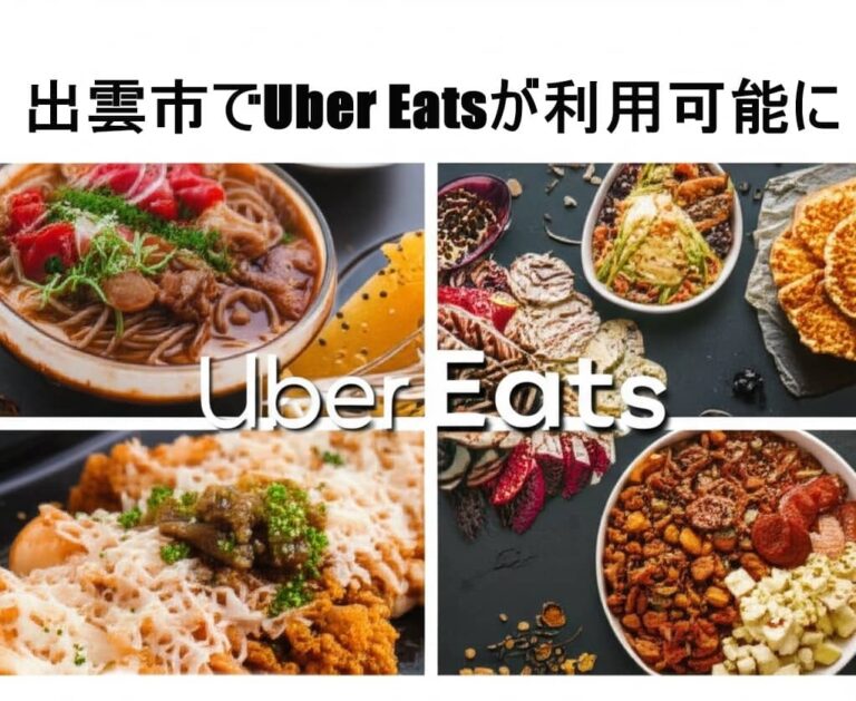 Uber Eats 出雲 配達エリア バナー