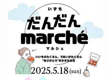 いずもだんだんマルシェ 20250518 バナー