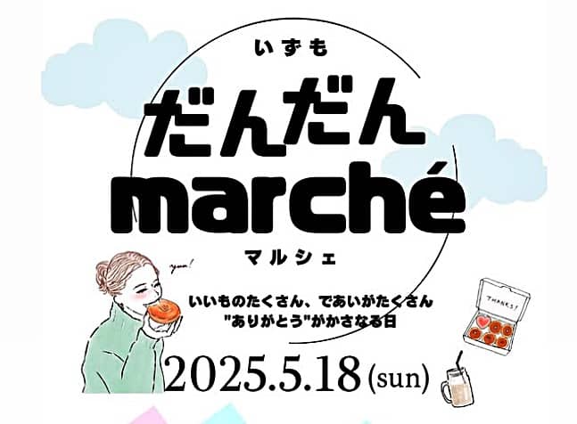 いずもだんだんマルシェ 20250518 バナー