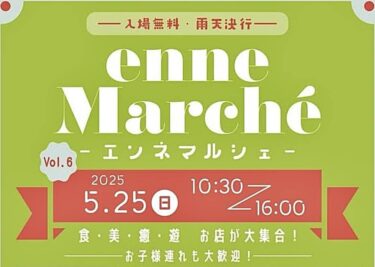 エンネマルシェ 20250525 バナー