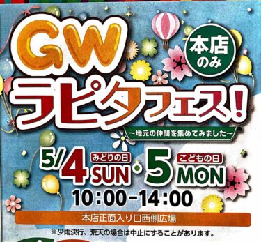 ラピタGW2025 バナー