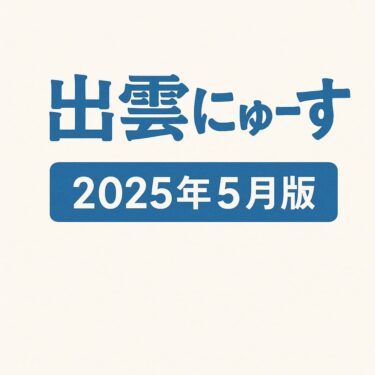 出雲にゅーす2025年5月版 バナー