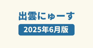 出雲にゅーす 2025年6月まとめ版 バナー