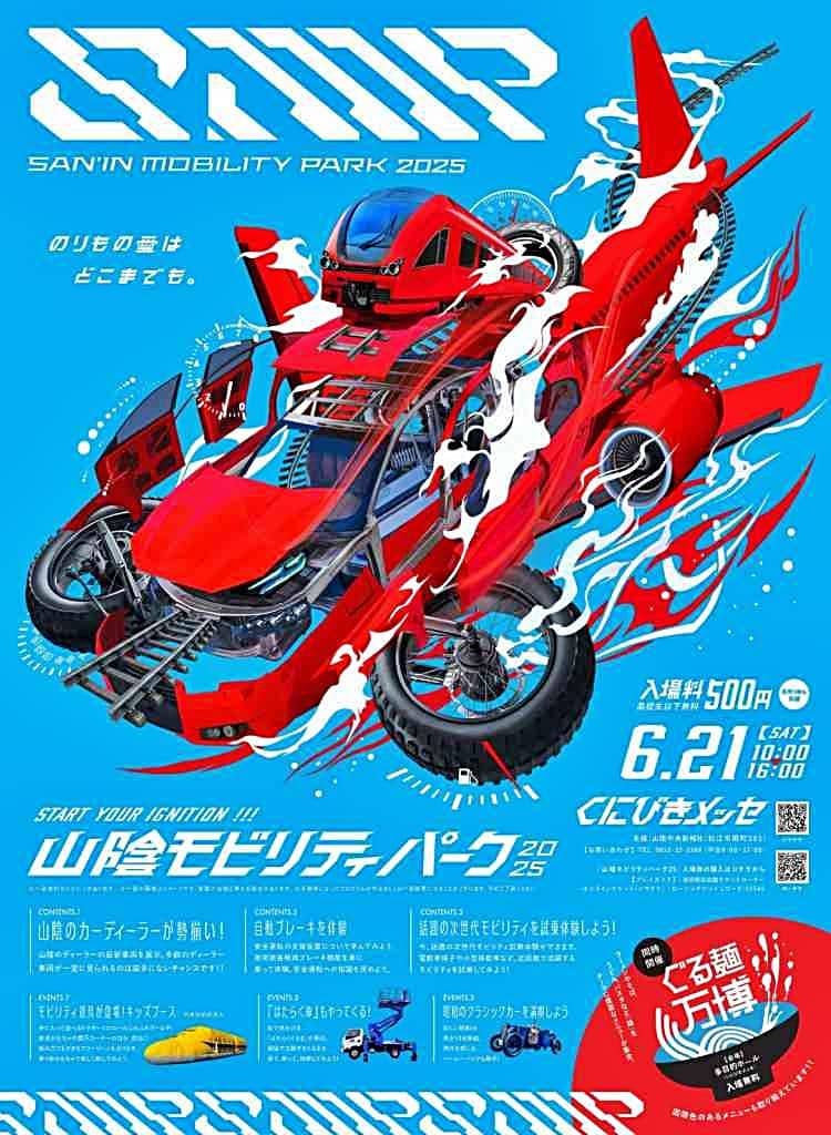 山陰モビリティパーク2025
