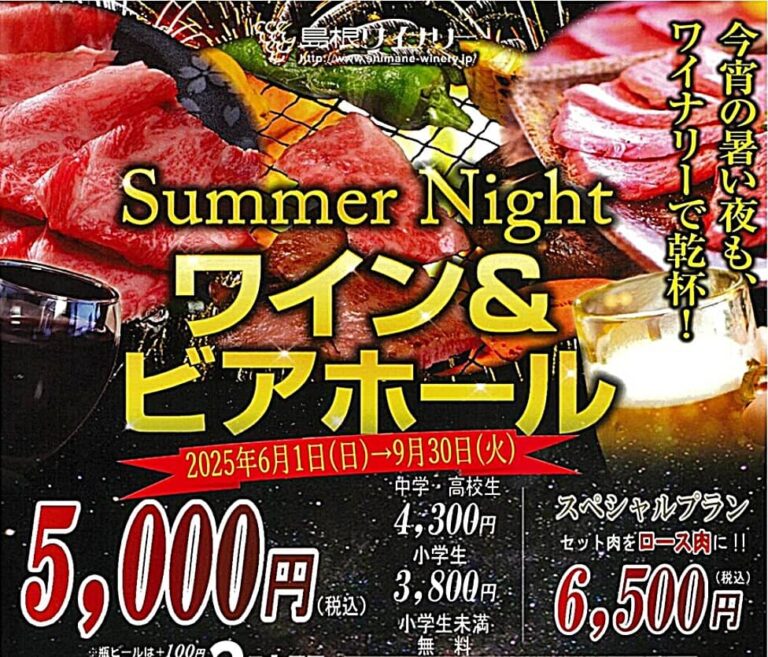 島根ワイナリービアホール2025 バナー