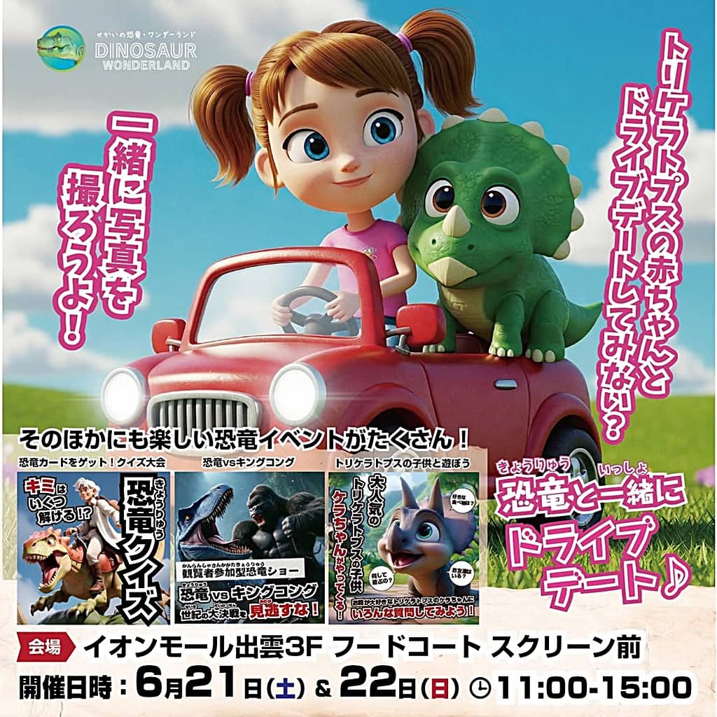 恐竜イベント 20250621