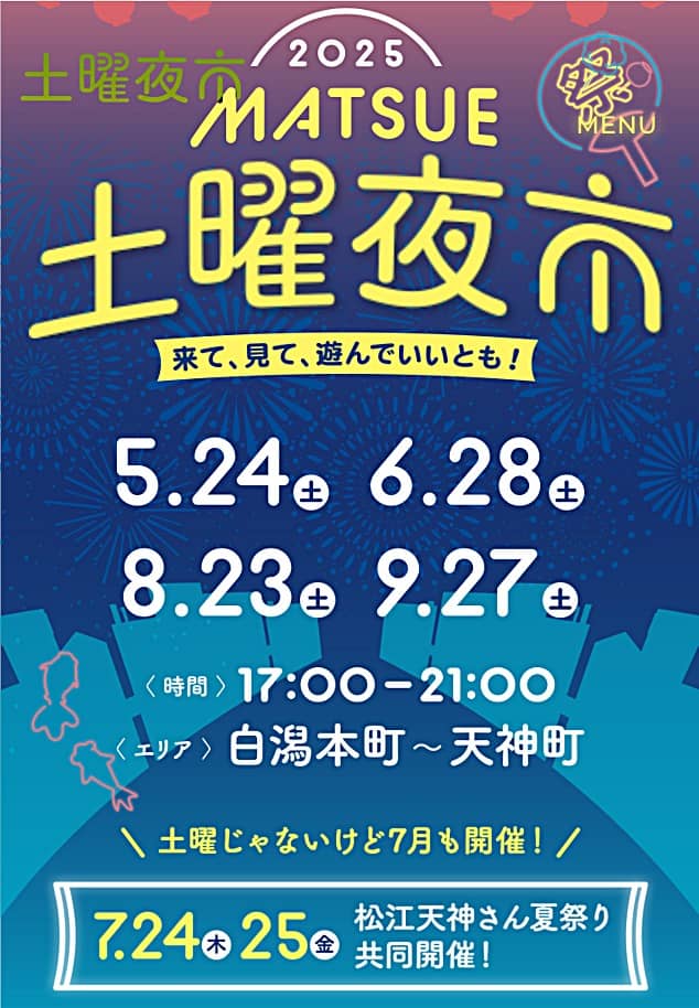 松江 土曜夜市2025