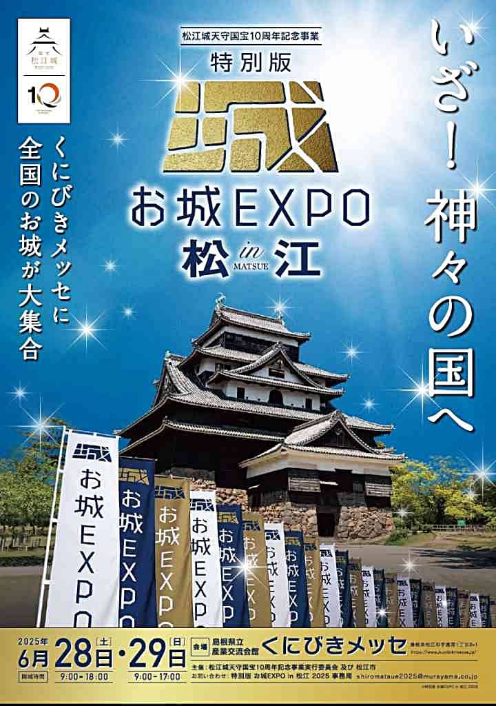 松江城天守国宝10周年記念事業 特別版 お城EXPO in 松江