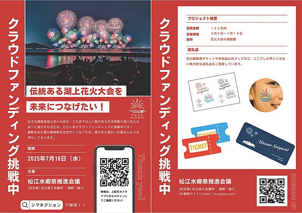 松江水郷祭クラウドファンディング2025
