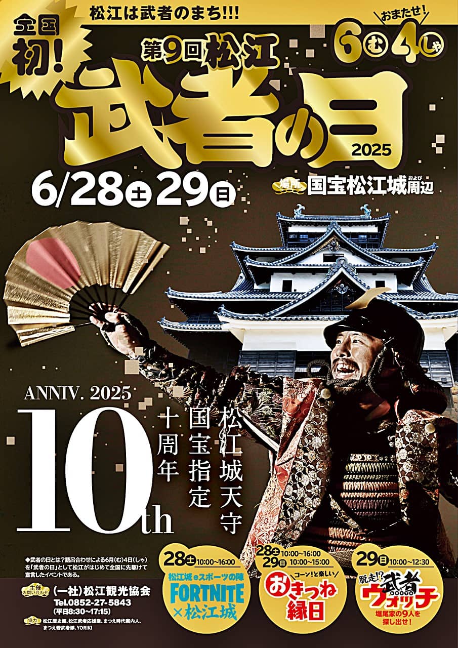 武者の日2025
