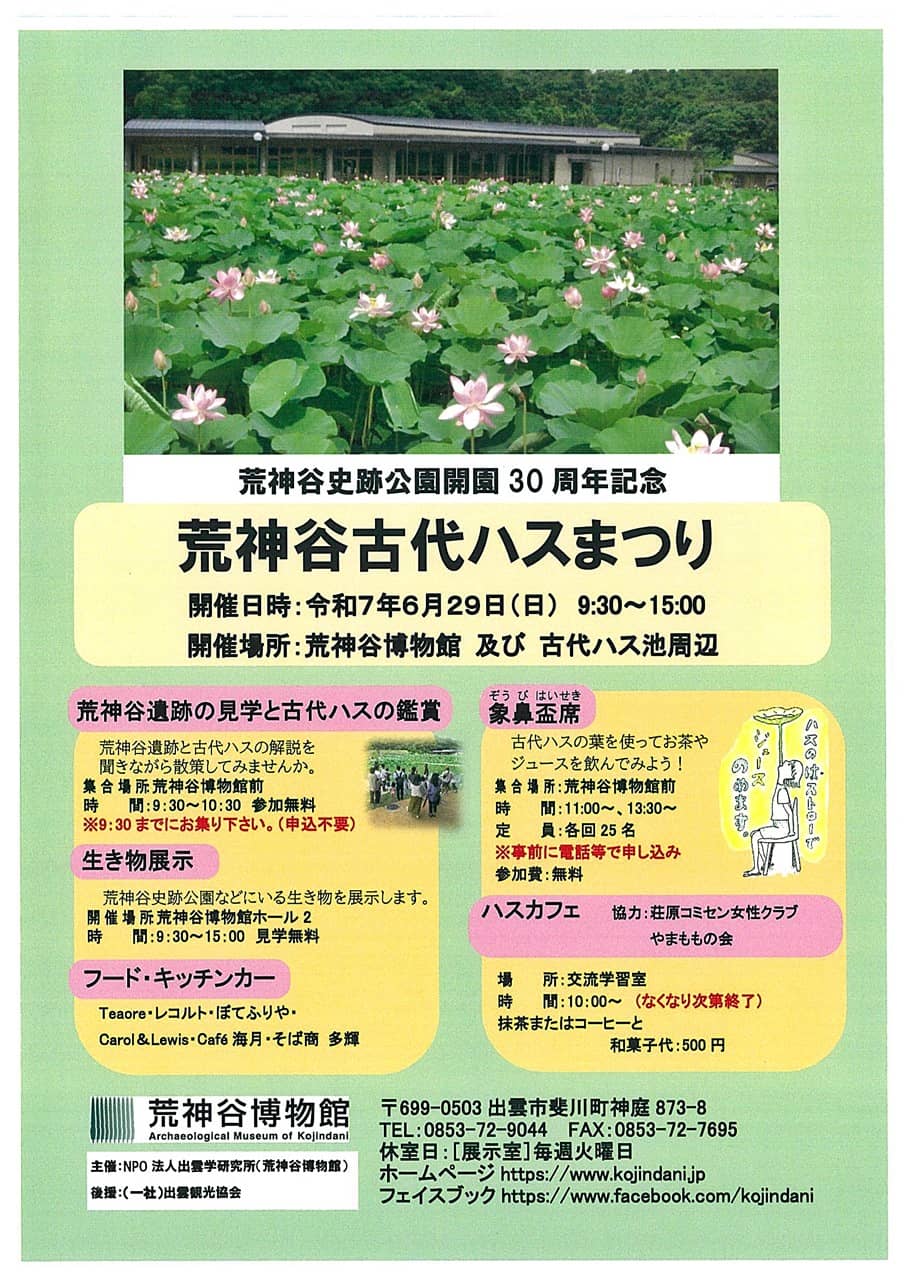 荒神谷古代ハスまつり2025