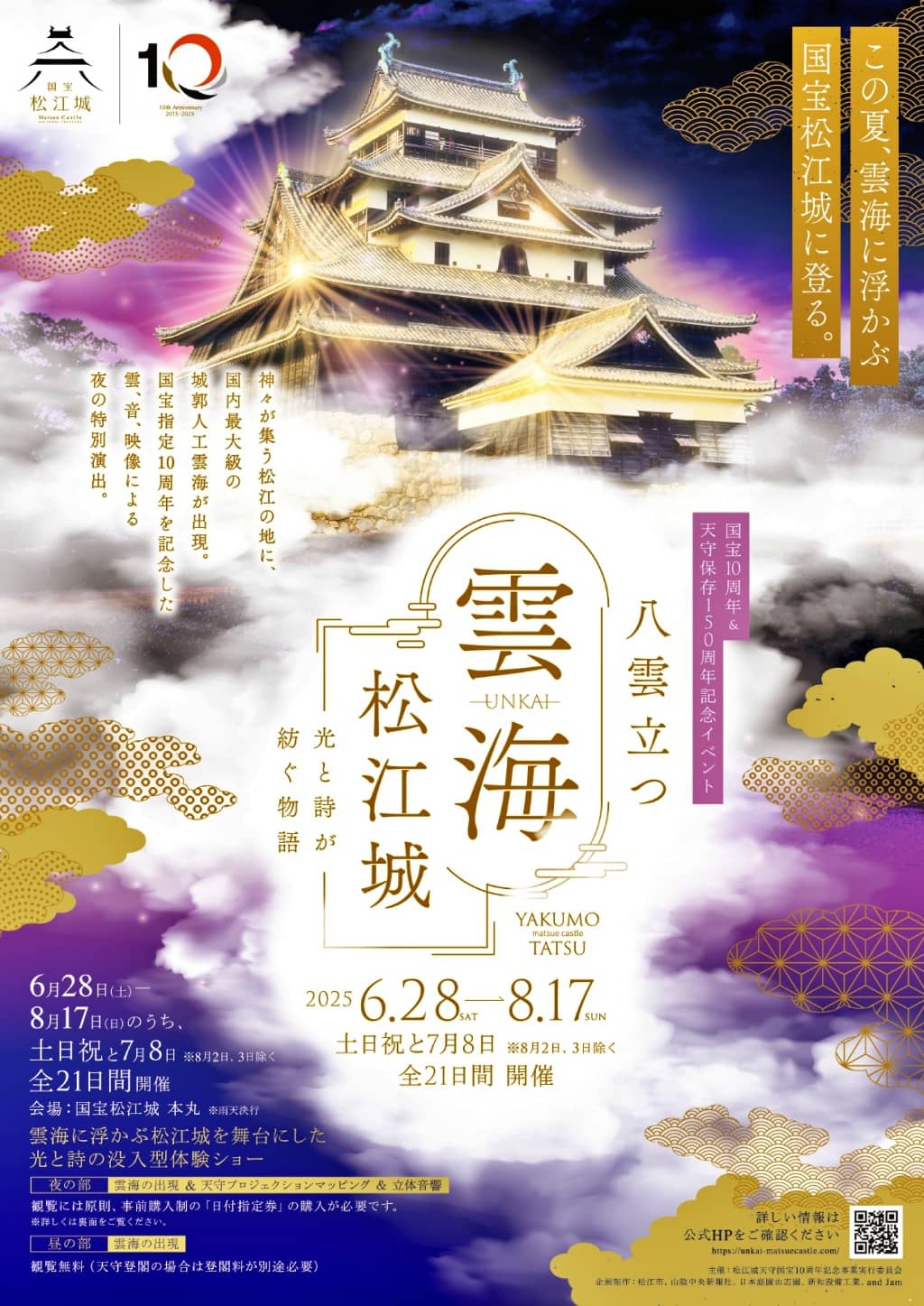 雲海 松江城2025