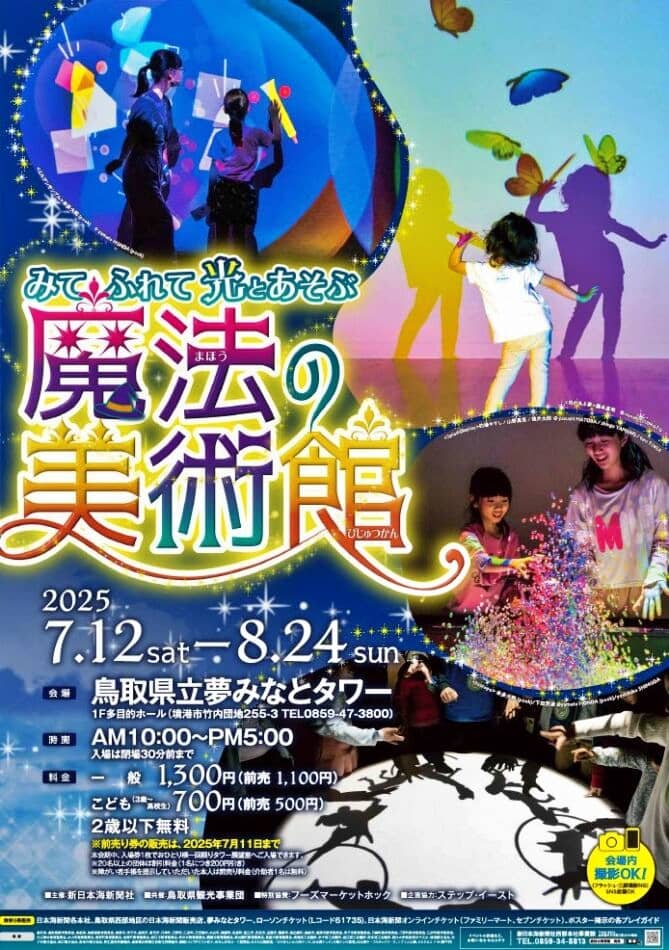魔法の美術館2025