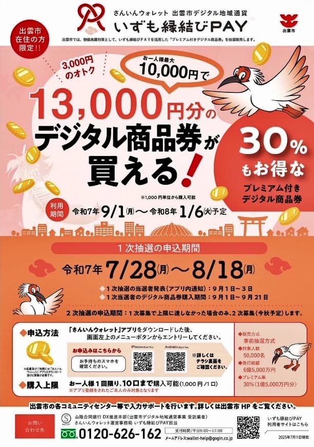 いずも縁結びPAY