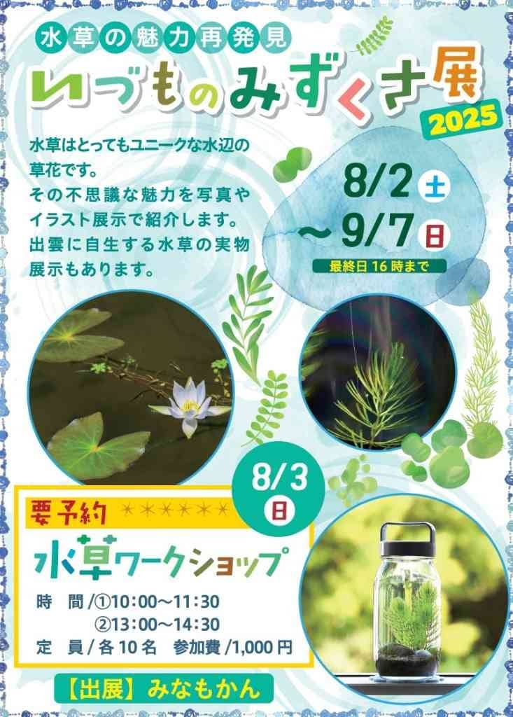 いづものみずくさ展2025