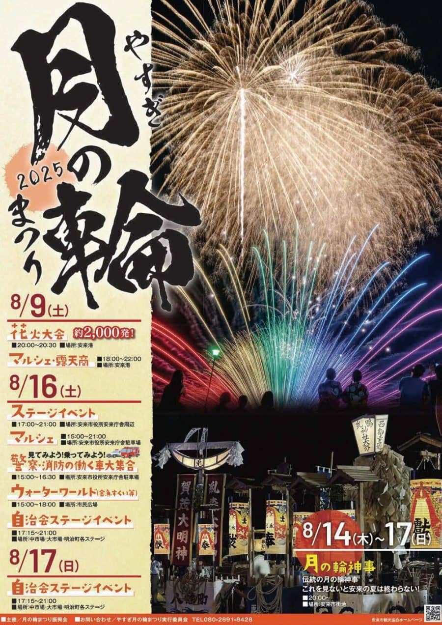 やすぎ月の輪まつり2025
