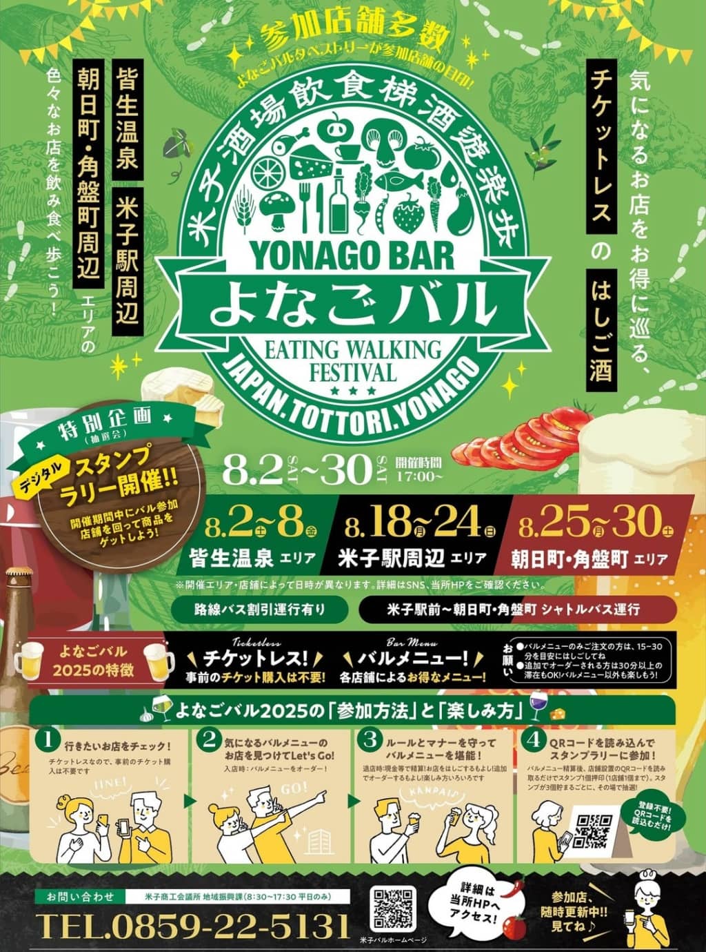 よなごバル2025