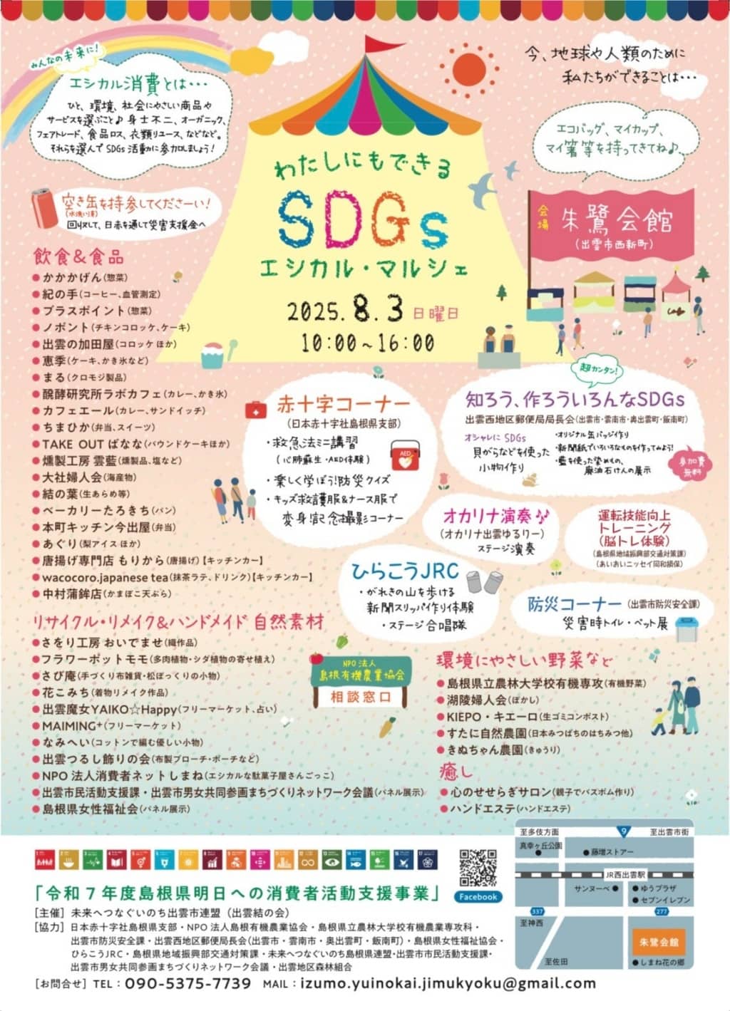 エシカルマルシェ2025