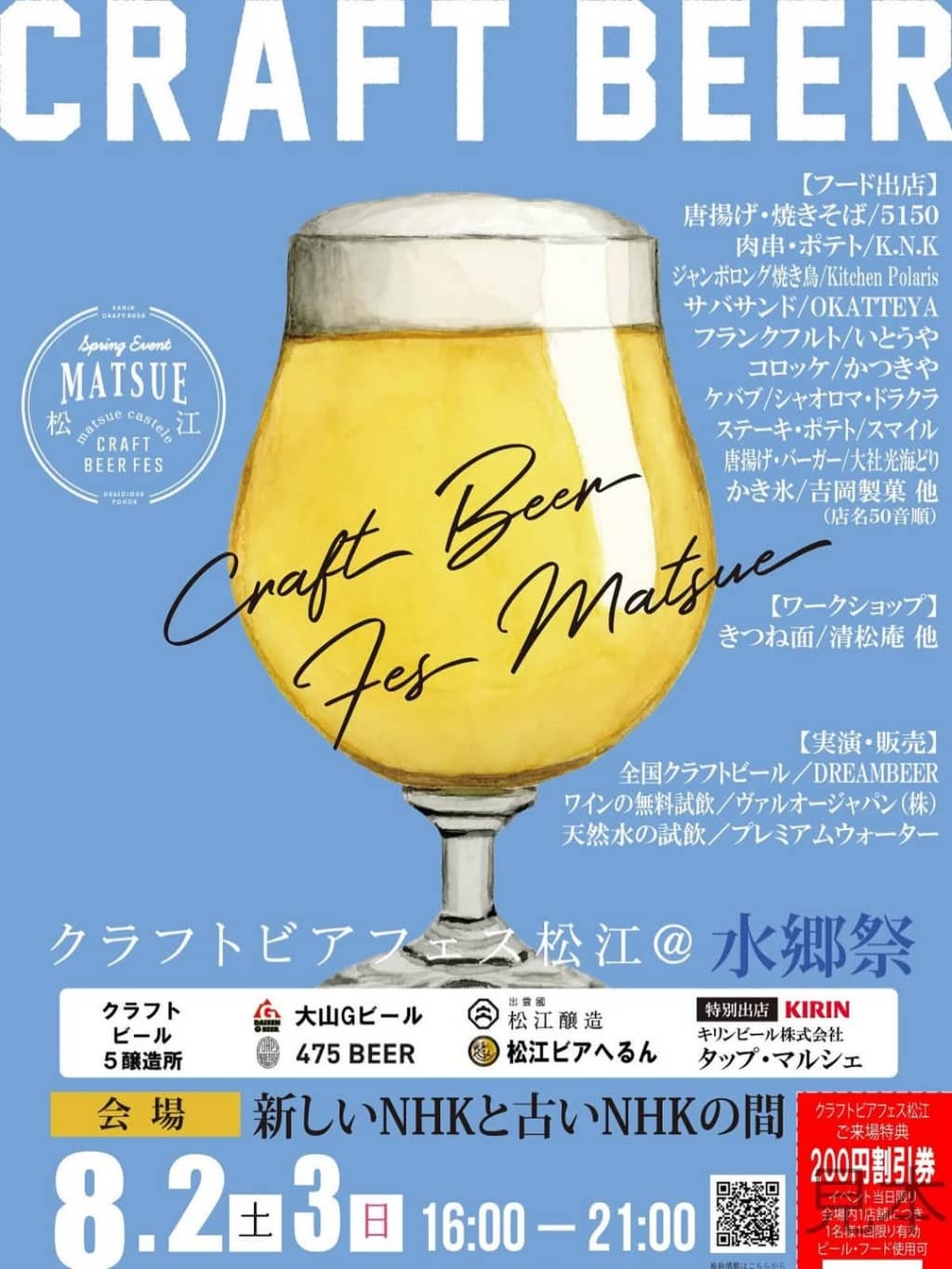 クラフトビアフェス松江2025