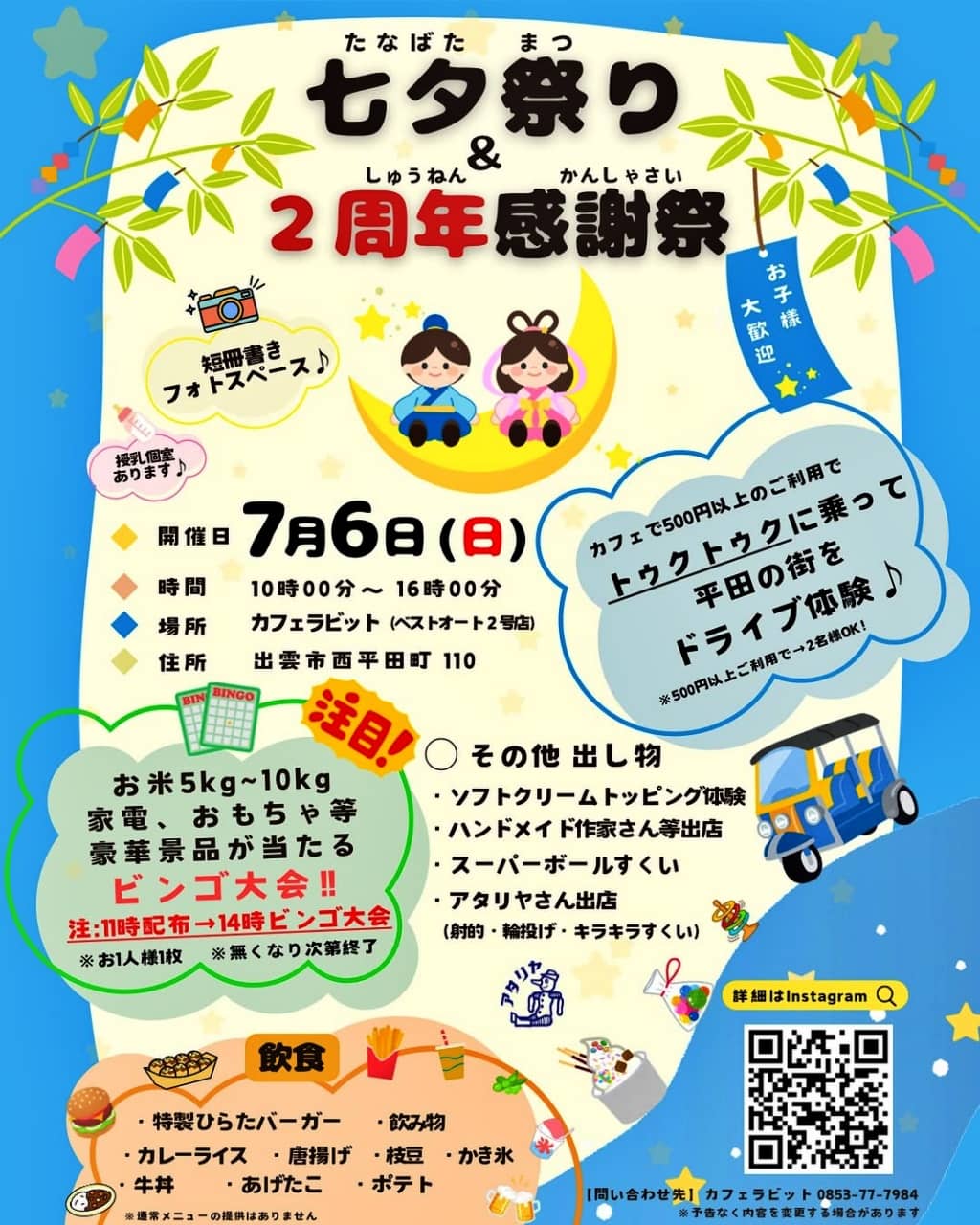 七夕祭り＆2周年感謝祭