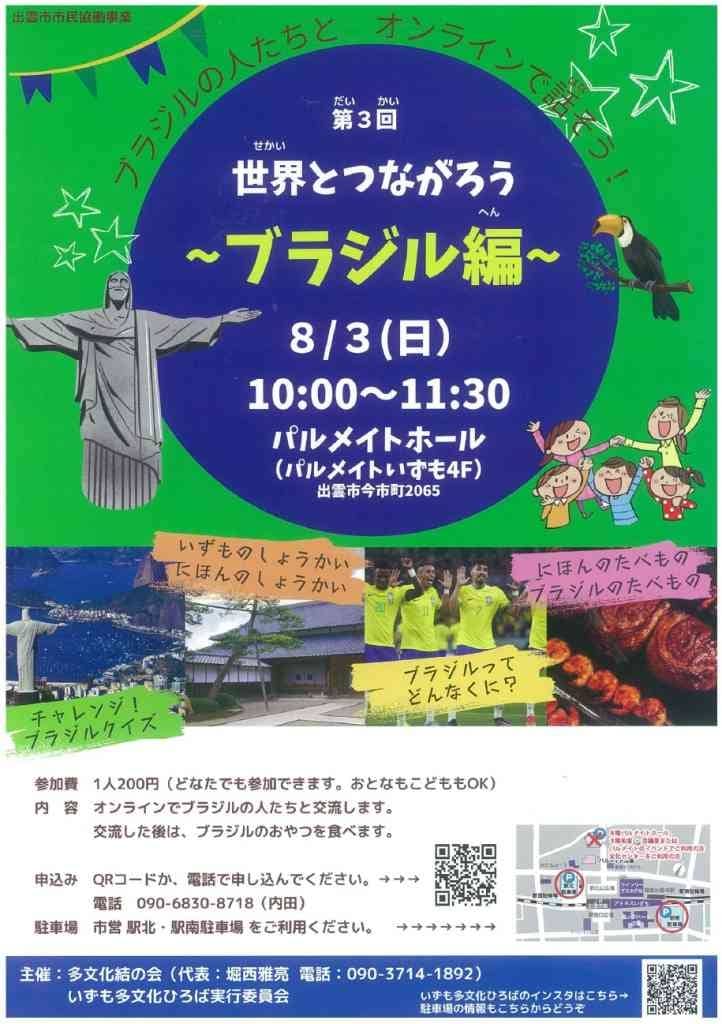 世界とつながろう！ブラジル編2025