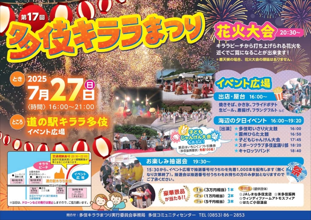 多伎キララまつり2025