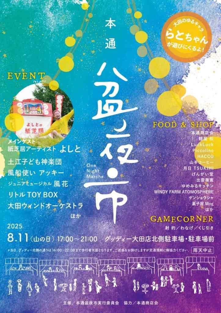 大田市本通盆夜市2025