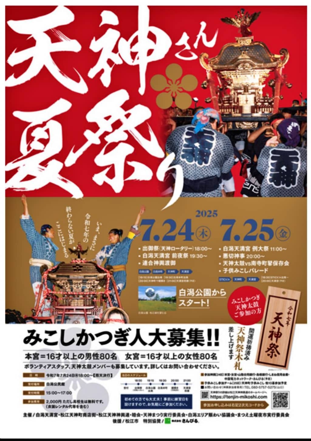 天神祭り2025
