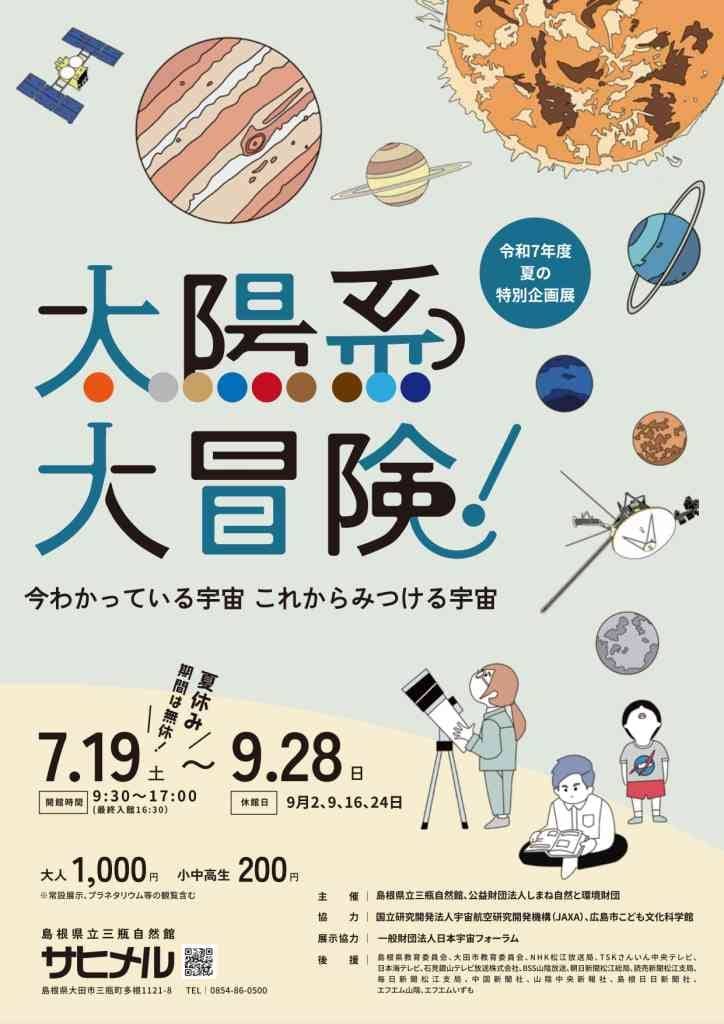 太陽系大冒険！