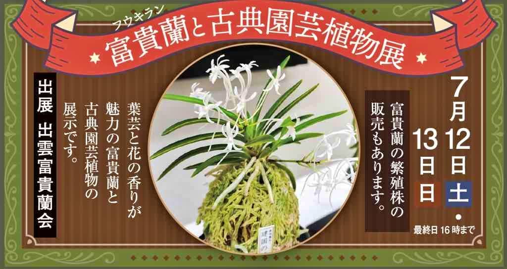 富貴蘭と古典園芸植物展