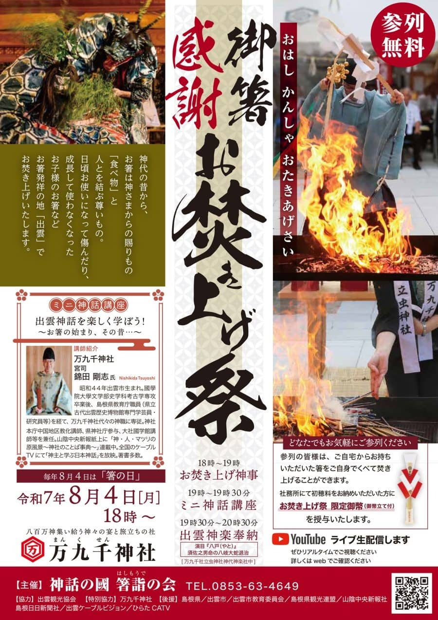 御箸 感謝お焚き上げ祭2025