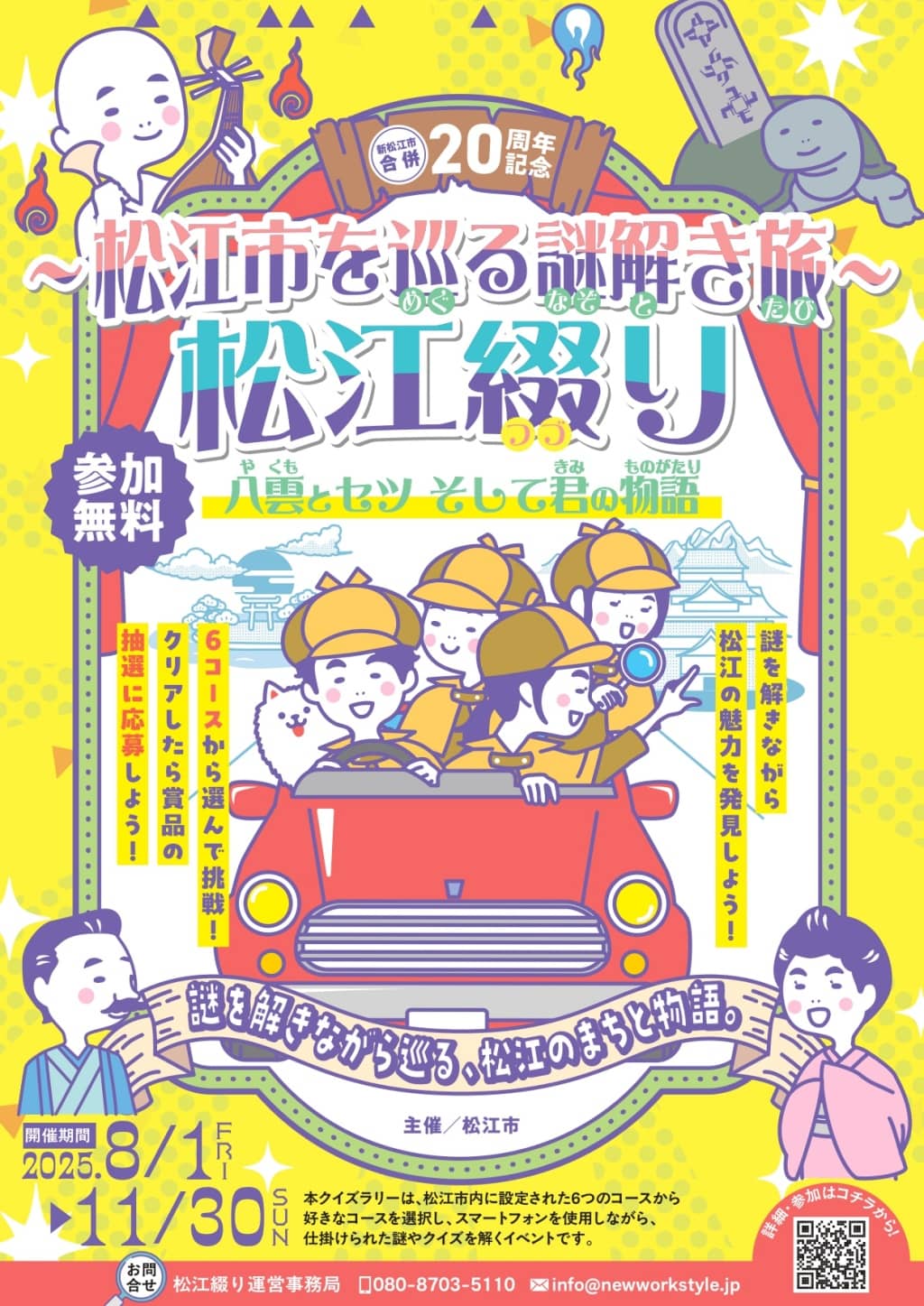 松江市を巡る謎解き旅2025