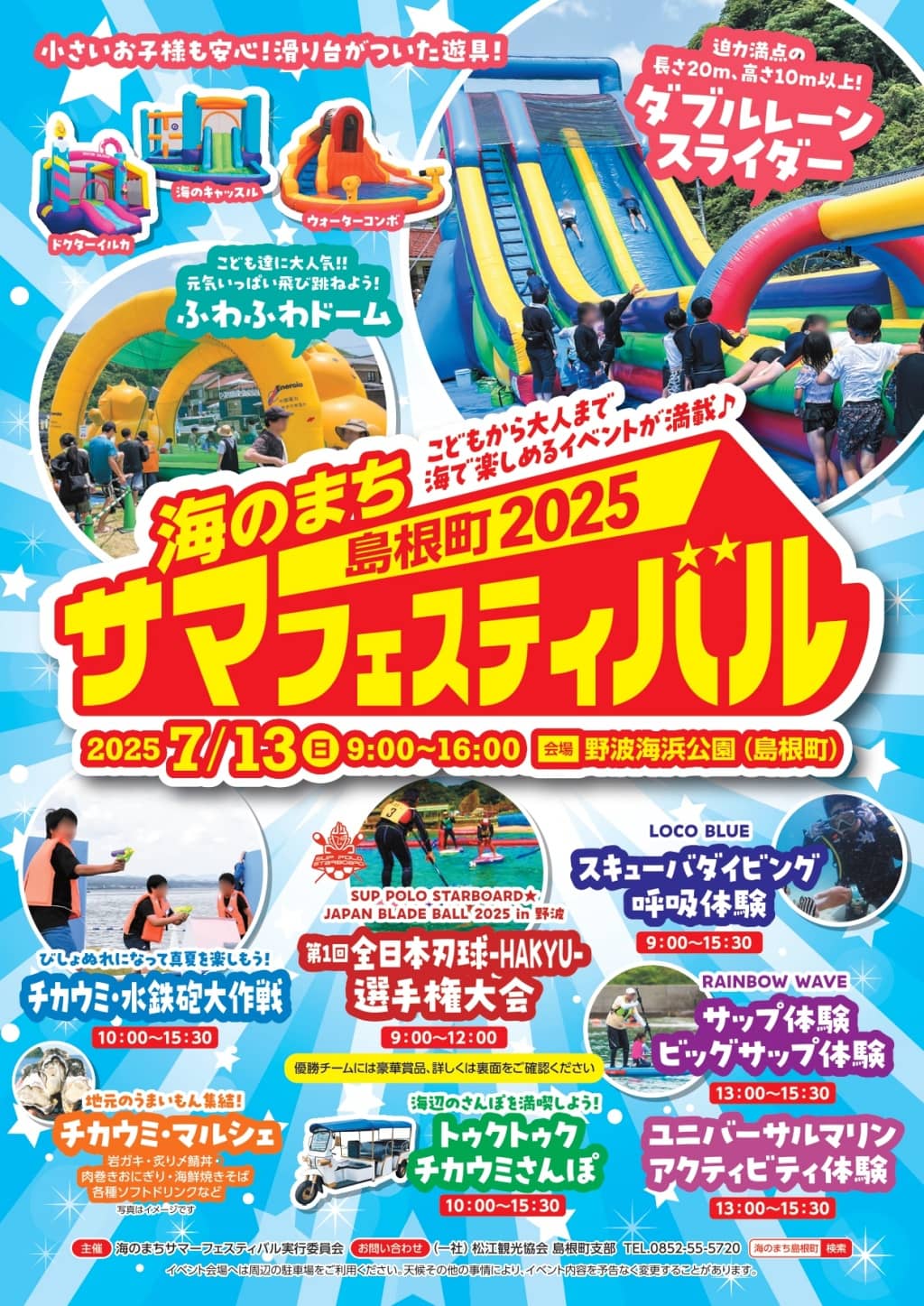 海のまちサマーフェスティバル島根町2025
