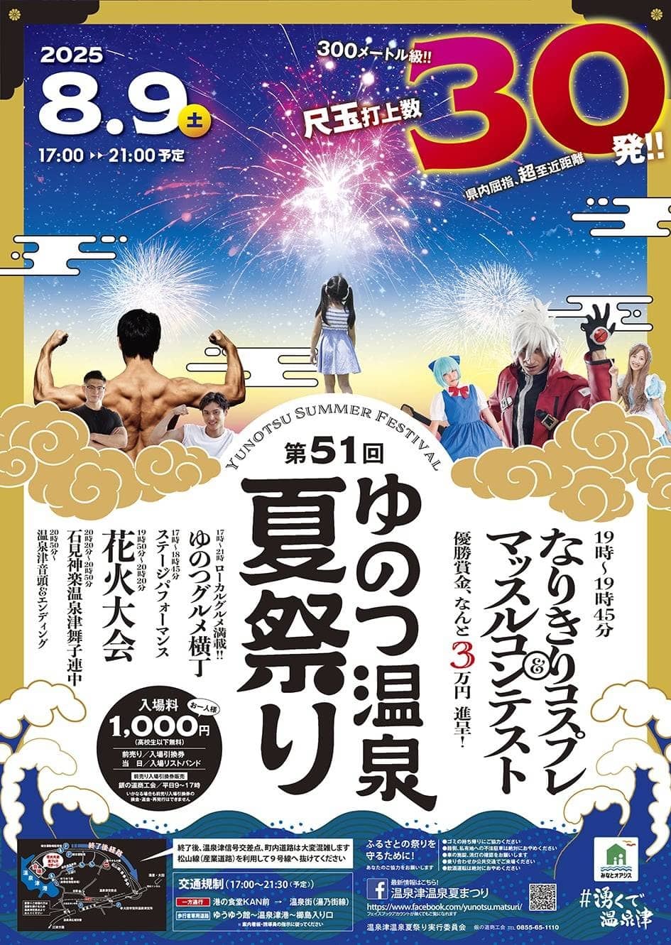 温泉津温泉夏祭り2025