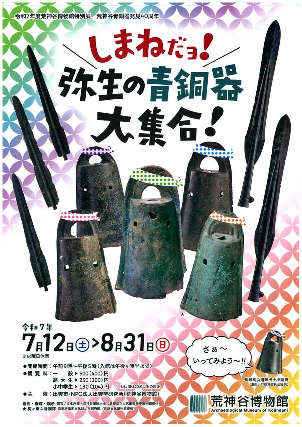 特別展「しまねだョ！弥生の青銅器大集合！」