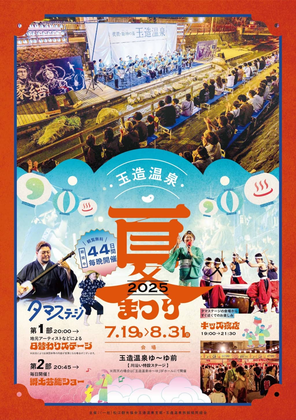 玉造夏祭り2025_A4チラシ_表