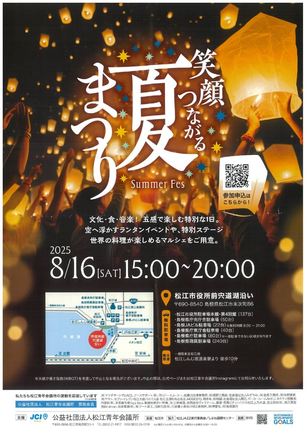 笑顔つながる夏祭り2025