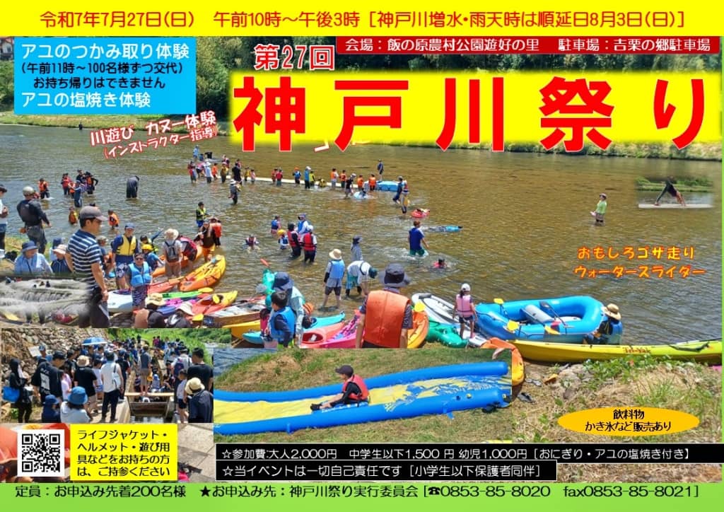 第27回神戸川祭り