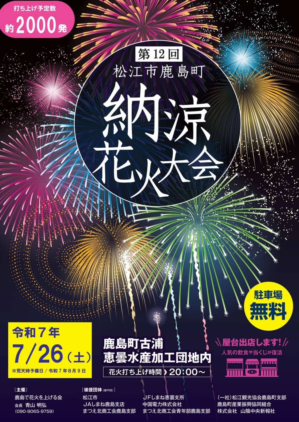 鹿島町納涼花火大会2025