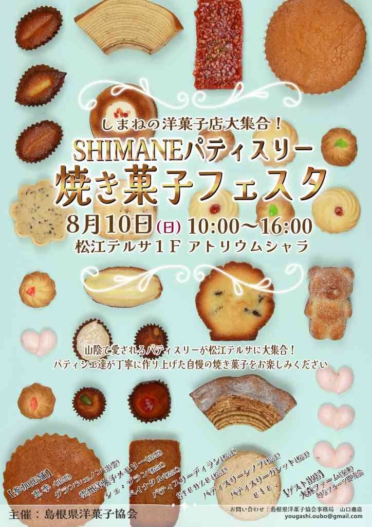 SHIMANEパティスリー 焼き菓子フェスタ2025