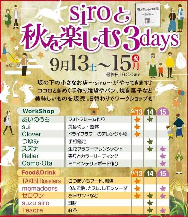 siroと秋を楽しむ3days2025