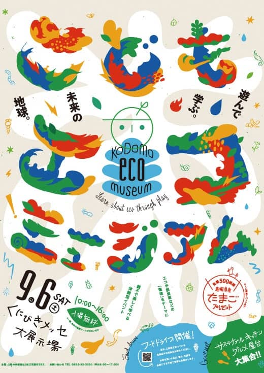 こどもエコミュージアム2025