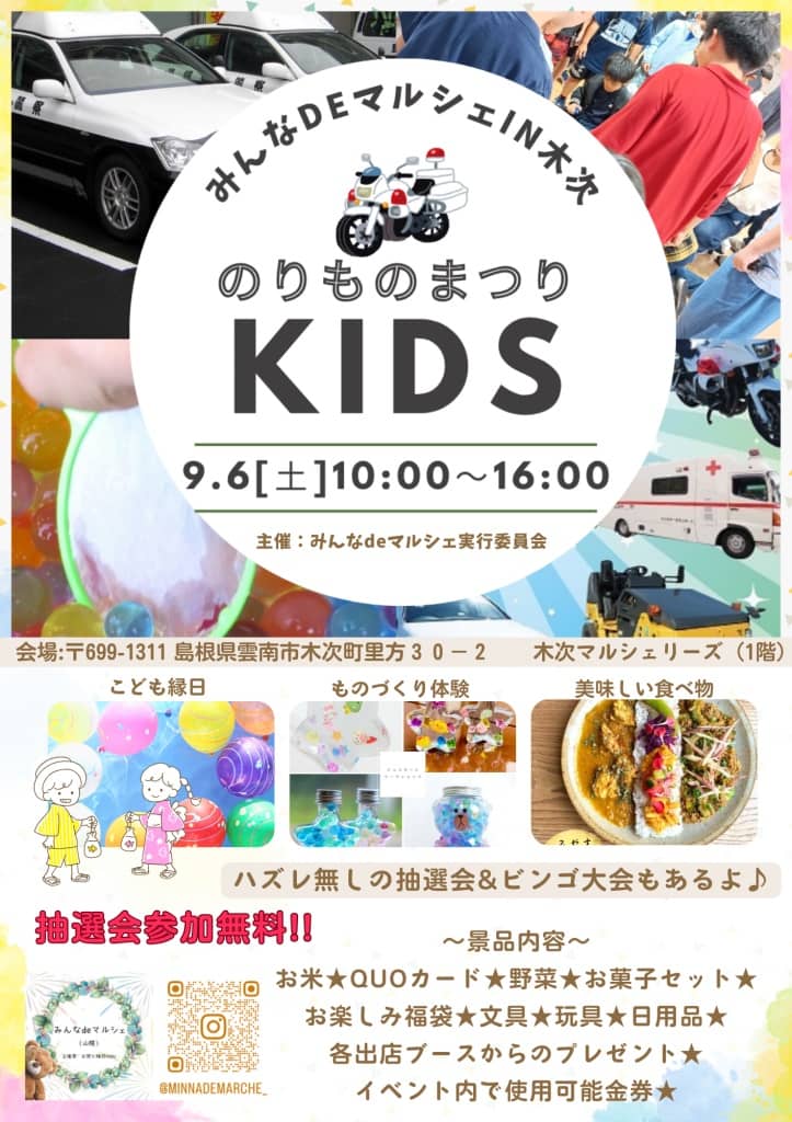 のりものまつりKIDS♡in木次マルシェリーズ2025
