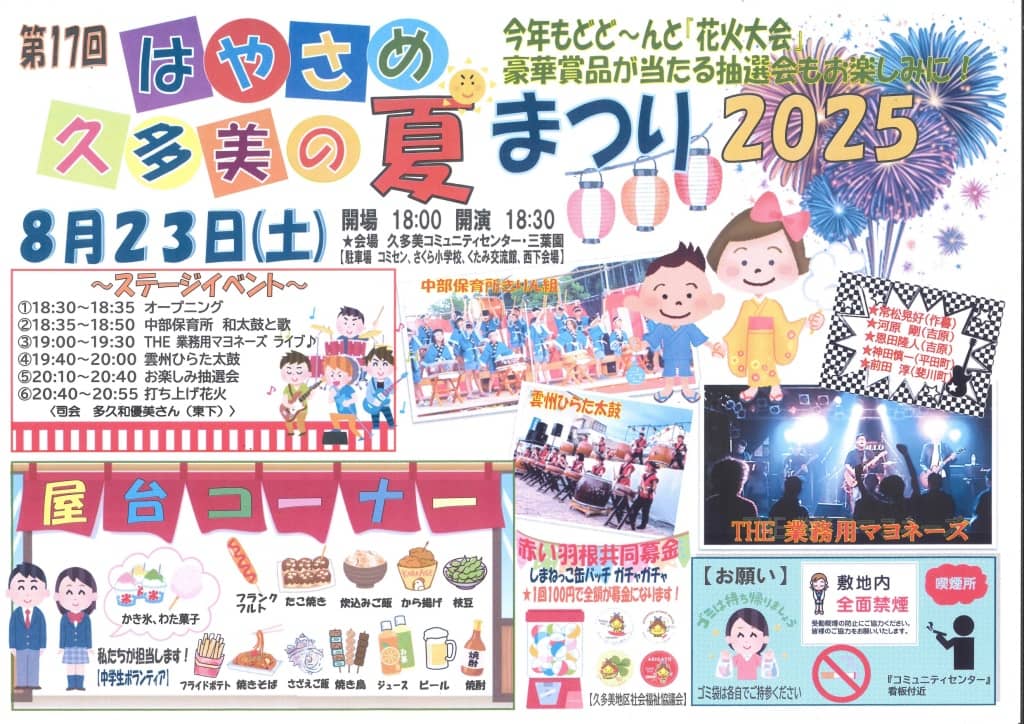 はやさめ久多美の夏まつり2025